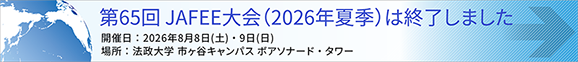 第65回2026年度夏季JAFEE大会